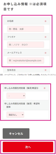 ノジマ　買取申込みフォーム